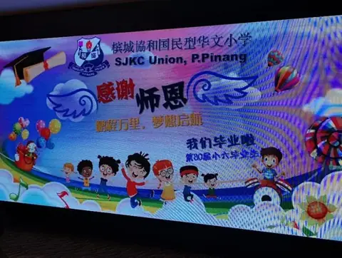 第80届小六毕业生谢师宴