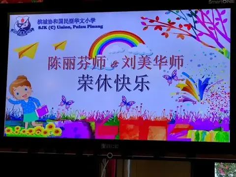 陈丽芬师&刘美华师荣休仪式