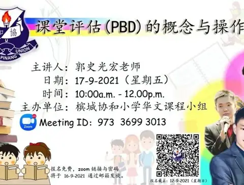 课堂评估(PBD)的概念与操作 Ceramah Konsep Pelaksanaan PBD