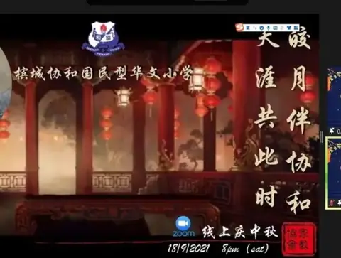 《皎月伴协和，天涯共此时》 线上庆中秋