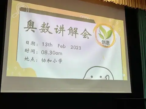 奥数讲解会