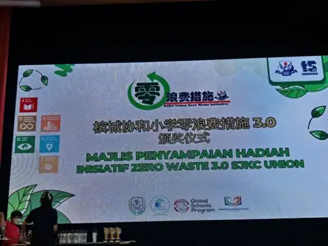 槟城协和小学零浪费措施3.0颁奖仪式