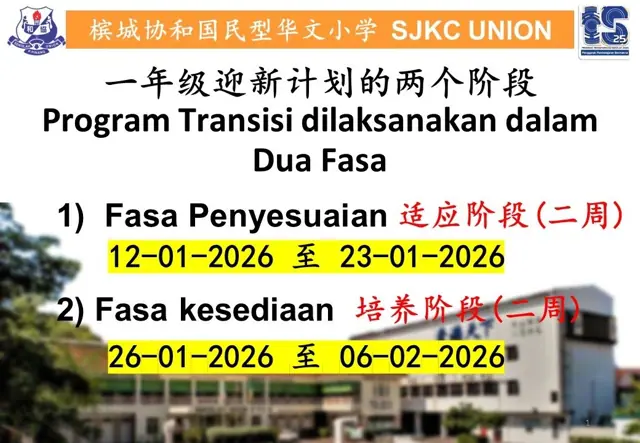 一年级迎新计划 Program Transisi Tahun 1