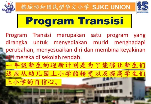 一年级迎新计划 Program Transisi Tahun 1